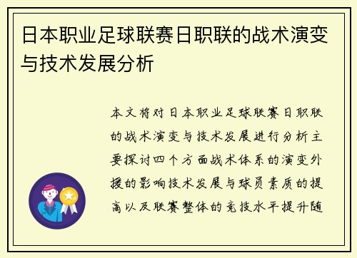 日本职业足球联赛日职联的战术演变与技术发展分析