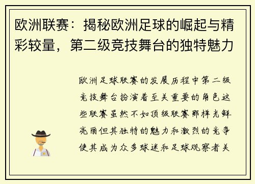 欧洲联赛：揭秘欧洲足球的崛起与精彩较量，第二级竞技舞台的独特魅力