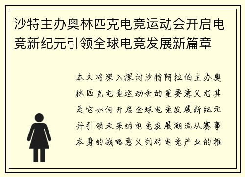 沙特主办奥林匹克电竞运动会开启电竞新纪元引领全球电竞发展新篇章