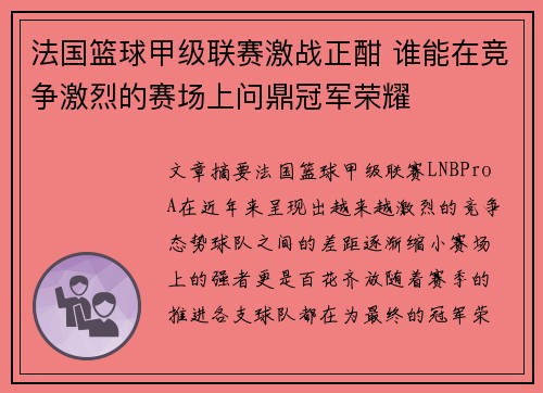 法国篮球甲级联赛激战正酣 谁能在竞争激烈的赛场上问鼎冠军荣耀
