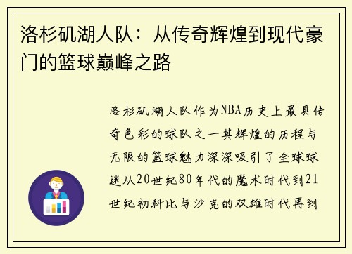 洛杉矶湖人队：从传奇辉煌到现代豪门的篮球巅峰之路