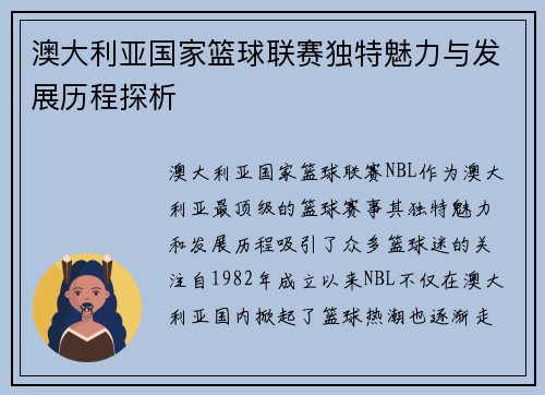 澳大利亚国家篮球联赛独特魅力与发展历程探析