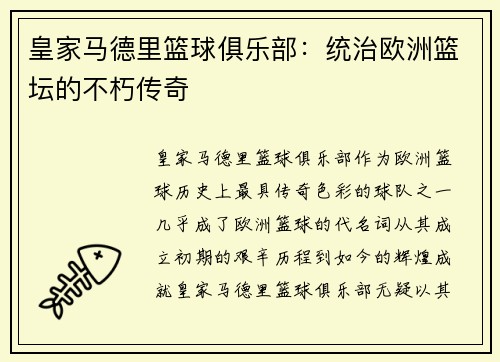 皇家马德里篮球俱乐部：统治欧洲篮坛的不朽传奇