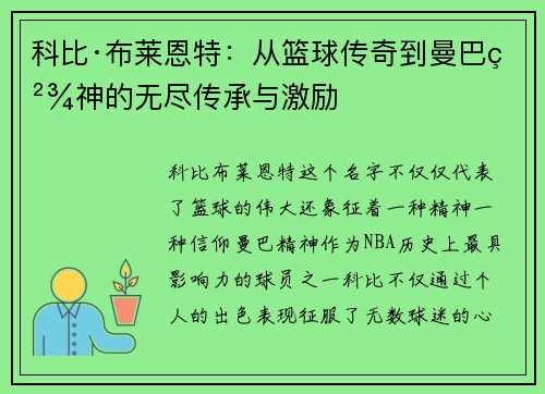 科比·布莱恩特：从篮球传奇到曼巴精神的无尽传承与激励
