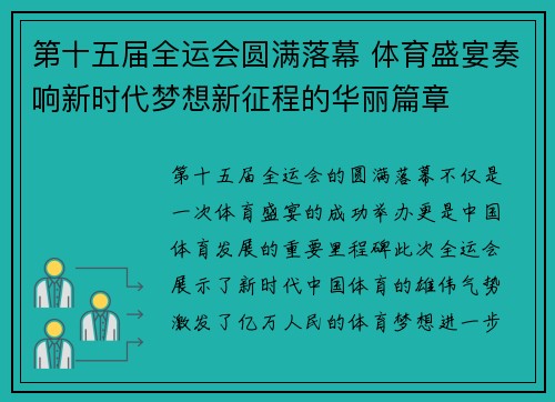 第十五届全运会圆满落幕 体育盛宴奏响新时代梦想新征程的华丽篇章