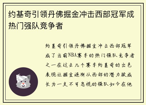 约基奇引领丹佛掘金冲击西部冠军成热门强队竞争者