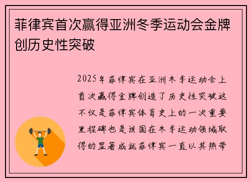 菲律宾首次赢得亚洲冬季运动会金牌创历史性突破