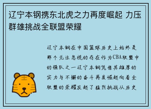 辽宁本钢携东北虎之力再度崛起 力压群雄挑战全联盟荣耀
