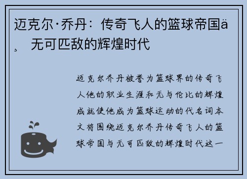 迈克尔·乔丹：传奇飞人的篮球帝国与无可匹敌的辉煌时代