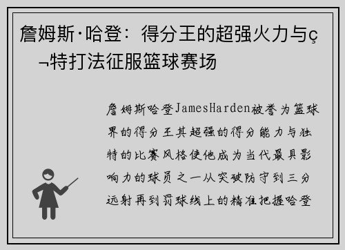 詹姆斯·哈登：得分王的超强火力与独特打法征服篮球赛场