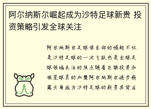 阿尔纳斯尔崛起成为沙特足球新贵 投资策略引发全球关注