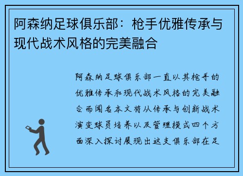 阿森纳足球俱乐部：枪手优雅传承与现代战术风格的完美融合