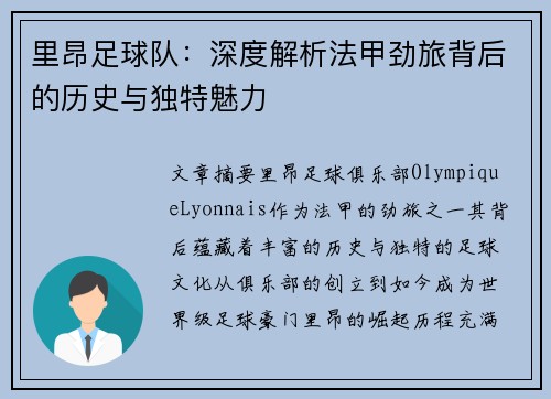 里昂足球队：深度解析法甲劲旅背后的历史与独特魅力