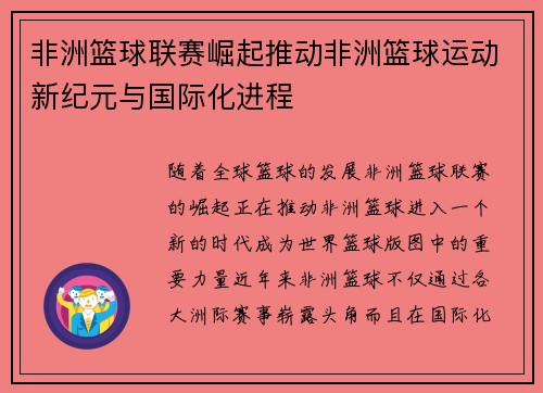 非洲篮球联赛崛起推动非洲篮球运动新纪元与国际化进程