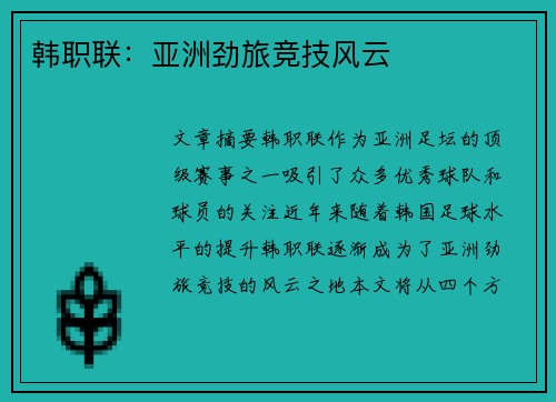 韩职联：亚洲劲旅竞技风云