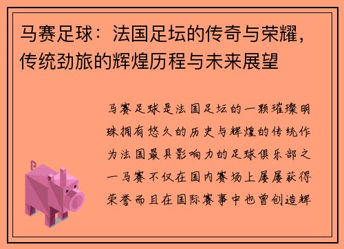 马赛足球：法国足坛的传奇与荣耀，传统劲旅的辉煌历程与未来展望