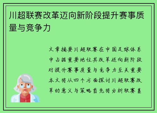 川超联赛改革迈向新阶段提升赛事质量与竞争力
