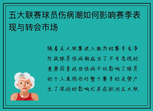 五大联赛球员伤病潮如何影响赛季表现与转会市场