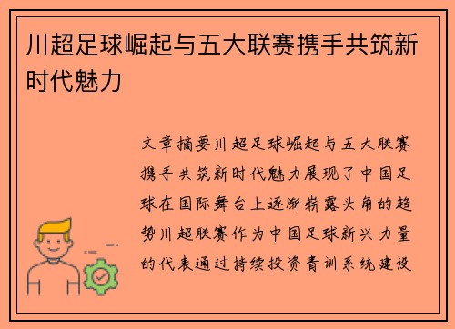 川超足球崛起与五大联赛携手共筑新时代魅力