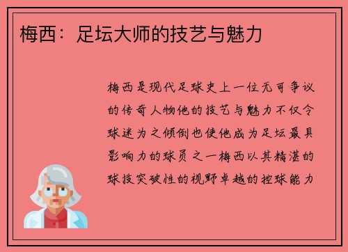 梅西：足坛大师的技艺与魅力