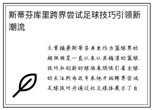 斯蒂芬库里跨界尝试足球技巧引领新潮流