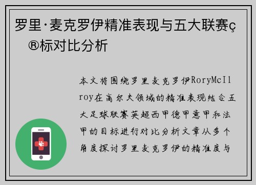 罗里·麦克罗伊精准表现与五大联赛目标对比分析