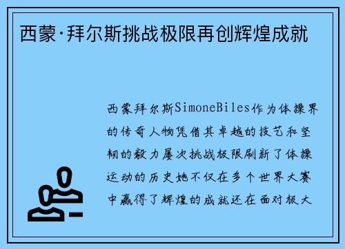 西蒙·拜尔斯挑战极限再创辉煌成就