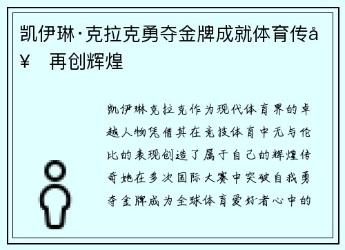 凯伊琳·克拉克勇夺金牌成就体育传奇再创辉煌