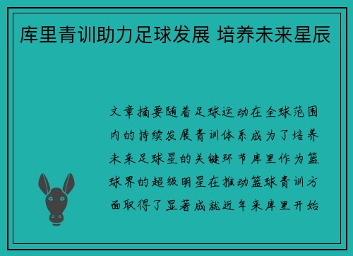库里青训助力足球发展 培养未来星辰