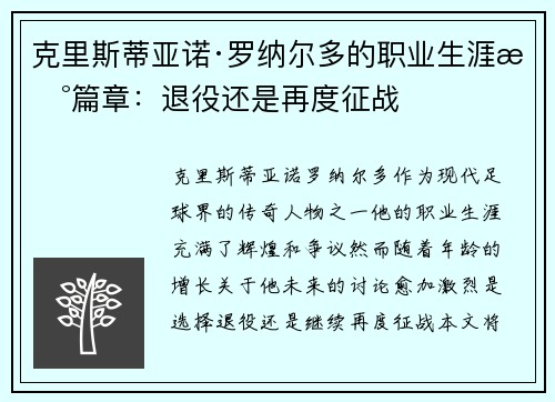 克里斯蒂亚诺·罗纳尔多的职业生涯新篇章：退役还是再度征战