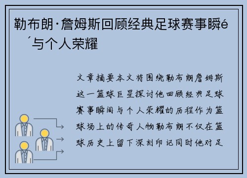 勒布朗·詹姆斯回顾经典足球赛事瞬间与个人荣耀