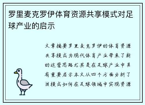 罗里麦克罗伊体育资源共享模式对足球产业的启示