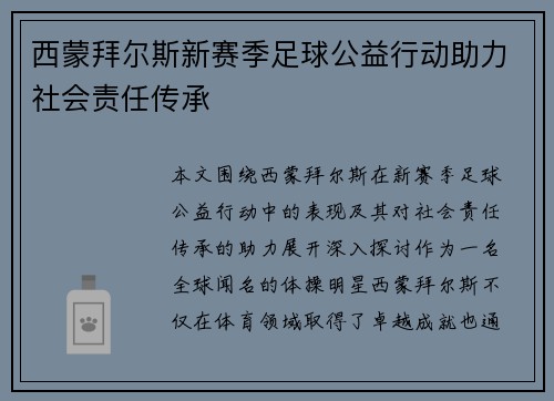 西蒙拜尔斯新赛季足球公益行动助力社会责任传承
