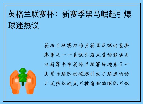 英格兰联赛杯：新赛季黑马崛起引爆球迷热议