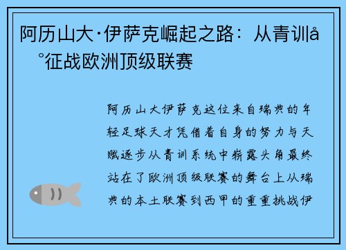 阿历山大·伊萨克崛起之路：从青训到征战欧洲顶级联赛