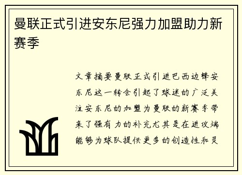 曼联正式引进安东尼强力加盟助力新赛季