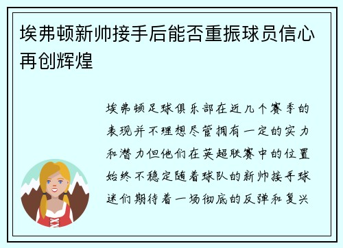 埃弗顿新帅接手后能否重振球员信心再创辉煌