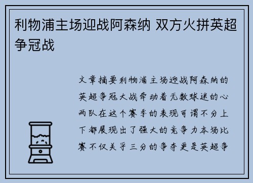 利物浦主场迎战阿森纳 双方火拼英超争冠战
