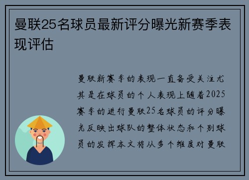 曼联25名球员最新评分曝光新赛季表现评估