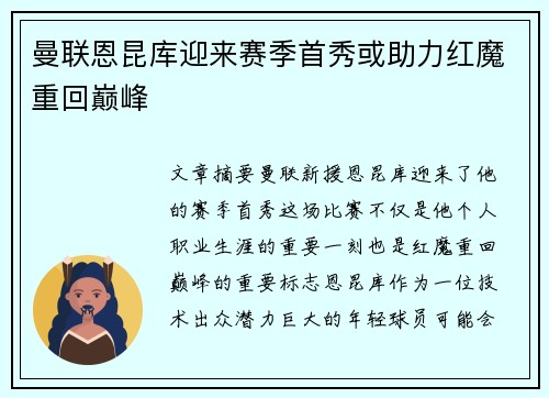 曼联恩昆库迎来赛季首秀或助力红魔重回巅峰