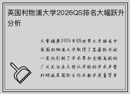 英国利物浦大学2026QS排名大幅跃升分析