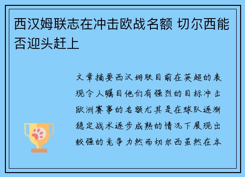 西汉姆联志在冲击欧战名额 切尔西能否迎头赶上