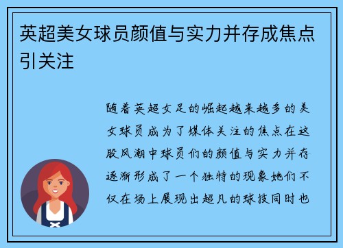 英超美女球员颜值与实力并存成焦点引关注