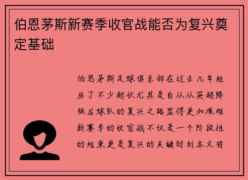 伯恩茅斯新赛季收官战能否为复兴奠定基础