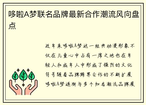 哆啦A梦联名品牌最新合作潮流风向盘点