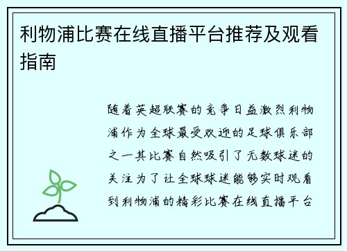 利物浦比赛在线直播平台推荐及观看指南