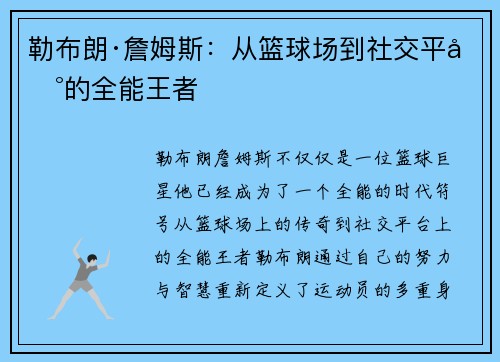 勒布朗·詹姆斯：从篮球场到社交平台的全能王者