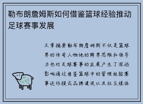 勒布朗詹姆斯如何借鉴篮球经验推动足球赛事发展