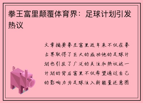 拳王富里颠覆体育界：足球计划引发热议