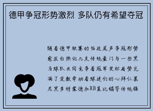 德甲争冠形势激烈 多队仍有希望夺冠